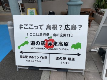 広島と島根の県境の街、三次